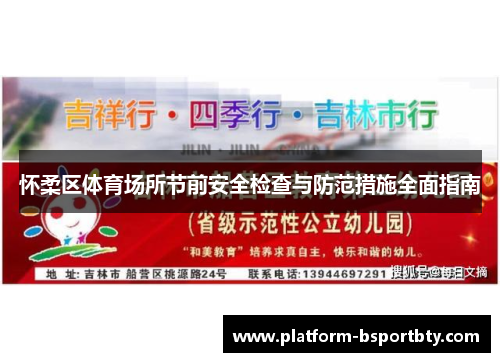 怀柔区体育场所节前安全检查与防范措施全面指南