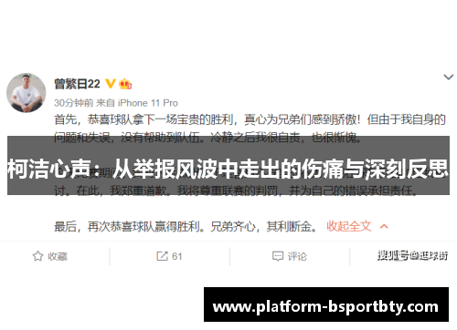 柯洁心声：从举报风波中走出的伤痛与深刻反思