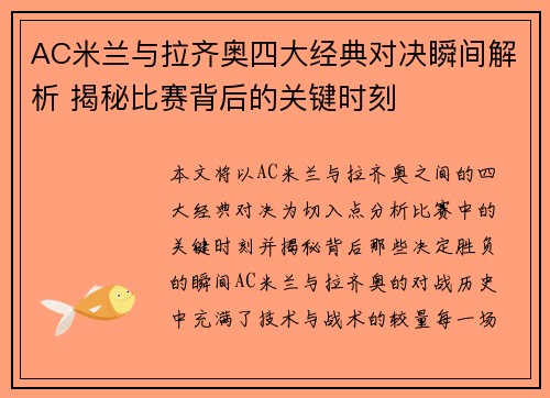 AC米兰与拉齐奥四大经典对决瞬间解析 揭秘比赛背后的关键时刻