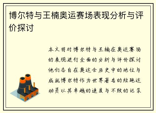 博尔特与王楠奥运赛场表现分析与评价探讨