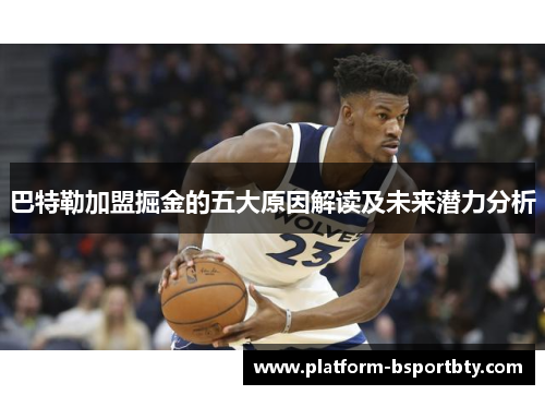 巴特勒加盟掘金的五大原因解读及未来潜力分析