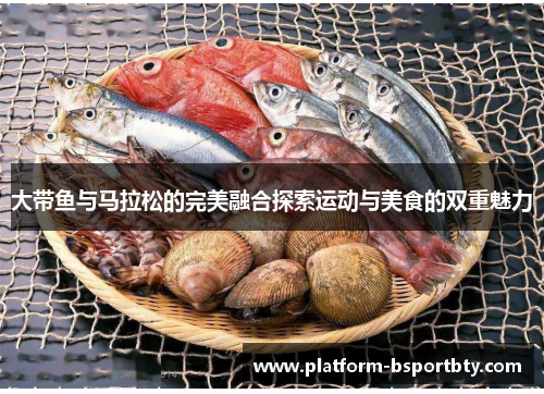 大带鱼与马拉松的完美融合探索运动与美食的双重魅力