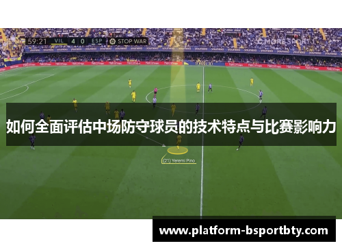 如何全面评估中场防守球员的技术特点与比赛影响力