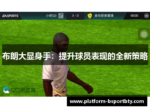 布朗大显身手：提升球员表现的全新策略