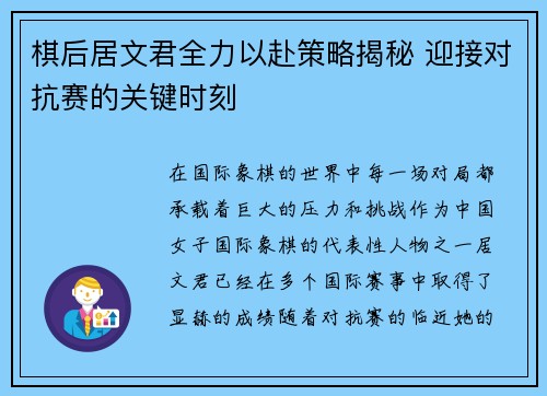 棋后居文君全力以赴策略揭秘 迎接对抗赛的关键时刻