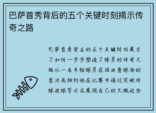 巴萨首秀背后的五个关键时刻揭示传奇之路