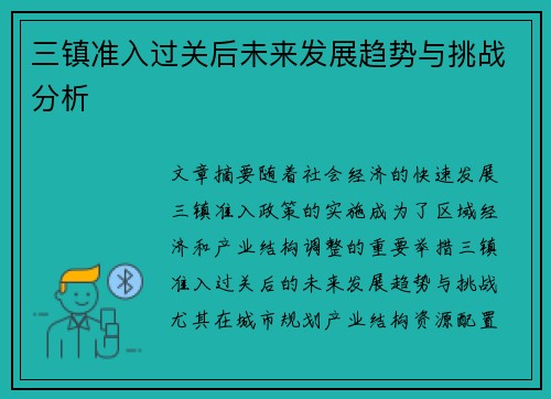 三镇准入过关后未来发展趋势与挑战分析