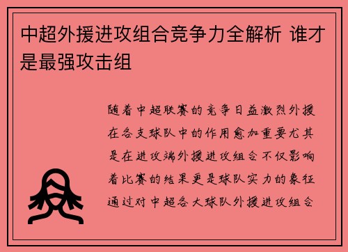 中超外援进攻组合竞争力全解析 谁才是最强攻击组