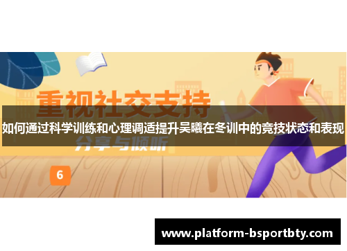 如何通过科学训练和心理调适提升吴曦在冬训中的竞技状态和表现