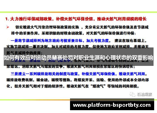 如何有效应对运动员禁赛处罚对职业生涯和心理状态的双重影响