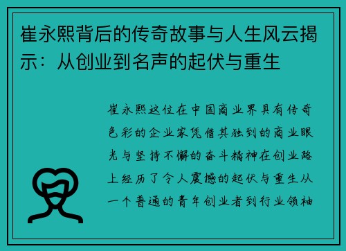 崔永熙背后的传奇故事与人生风云揭示：从创业到名声的起伏与重生